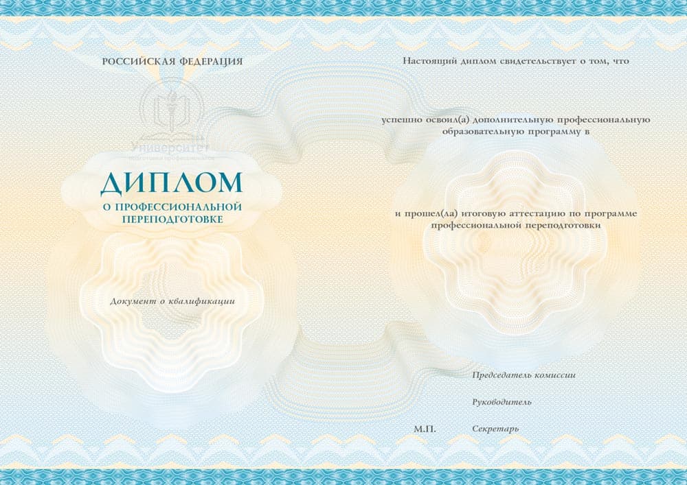 Образец диплома о профессиональной переподготовке: разворот
